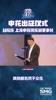 申花新赛季出征仪式，董事长喊话:进球要趁早!