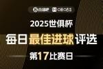 ⚽直播吧X咪咕视频2025世俱杯每日最佳进球评选，来给出你的选择