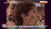 珍藏视频！保罗罗西82年世界杯夺冠后的采访！