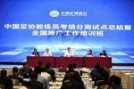足协官方：推进重磅改革 考培分离全面优化教练员人才培养体系